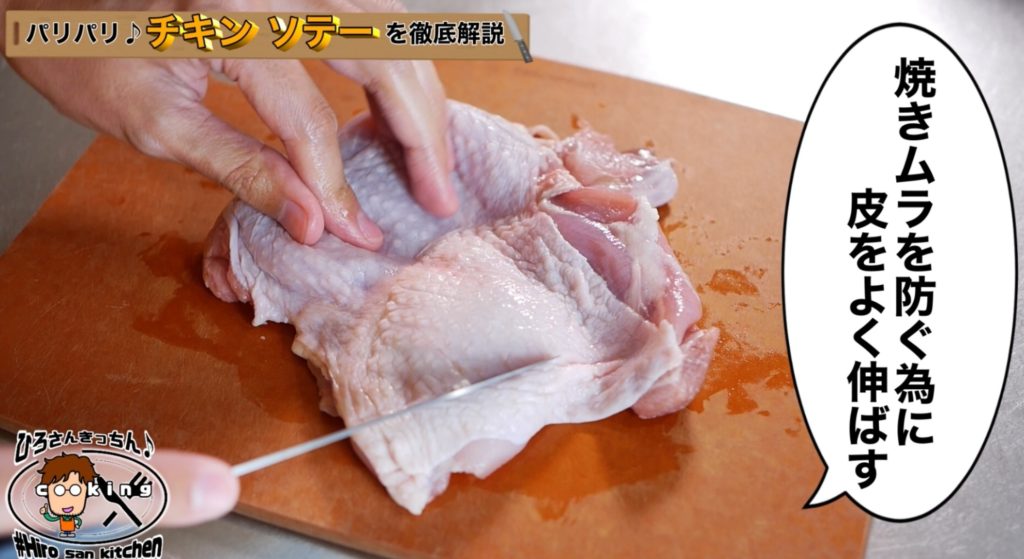 鶏もも肉の皮を伸ばす
