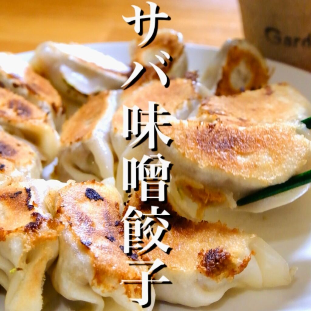 サバ味噌餃子